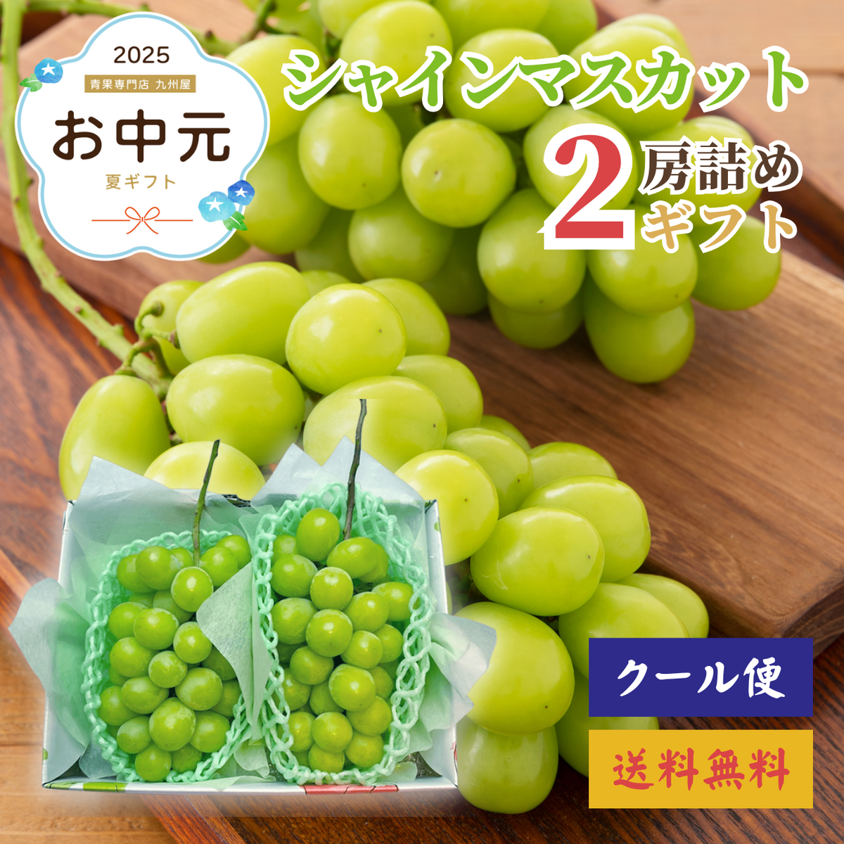 シャインマスカット2房詰め山梨県産他〈夏ギフト〉 – 九州屋plus+