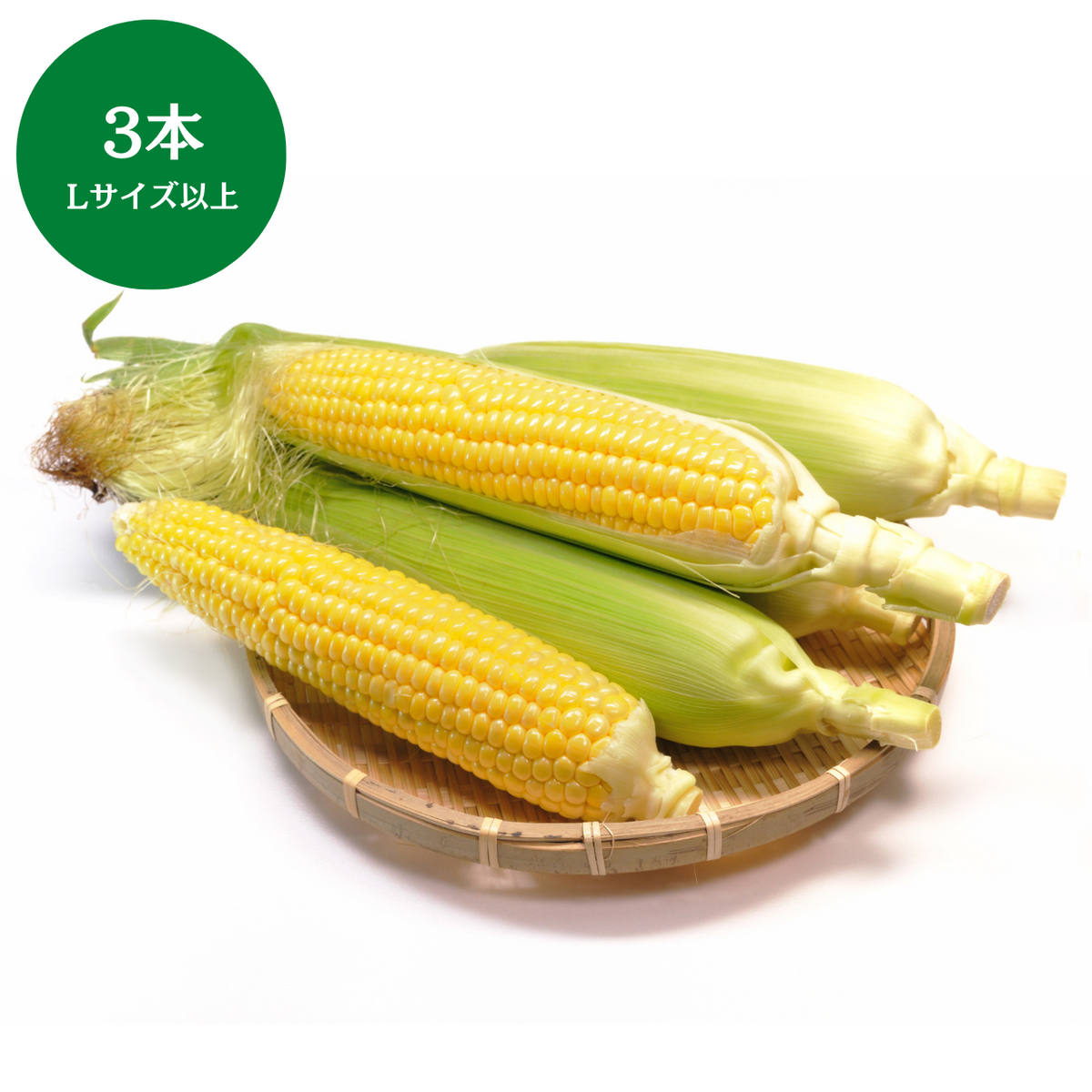 群馬県産他 とうもろこし Lサイズ以上 3本 – 九州屋plus+