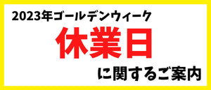 ゴールデンウィーク休業日に関するご案内［2023/04/10］