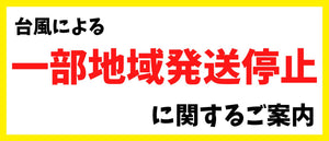 台風による一部地域発送停止に関するご案内［2023/06/02］
