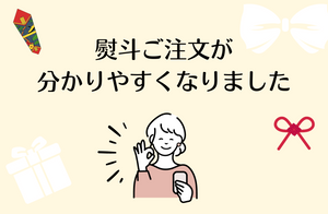 お熨斗、複数配送に関するシステムの更新のご案内［2023/06/19］