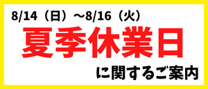 夏季休業日に関するご案内［2022/08/06］