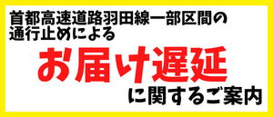 首都高速道路羽田線一部区間の通行止めによるお荷物のお届けの遅延に関しまして[2023/05/26]