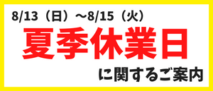 夏季休業日に関するご案内［2023/07/10］