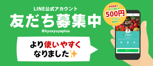 九州屋plus+公式LINEに関するお知らせ[2023/09/07]