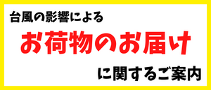 台風の影響によるお荷物お届けに関するご案内［2023/08/08追記］