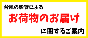 台風の影響によるお荷物のお届けに関するご案内［2023/09/07］