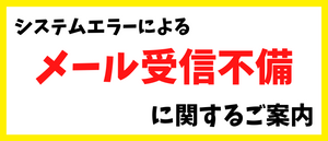 システムエラーによるメール受信不備に関するご案内[2023/12/09]