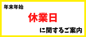 年末年始休業日に関するお知らせ[2023/12/16]