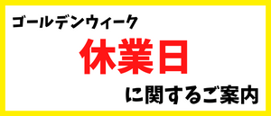 ゴールデンウィーク休業日に関するご案内[2025/4/24]