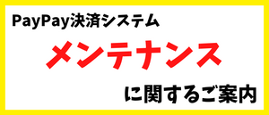 決済システムメンテナンスに関するご案内［2025/08/25］
