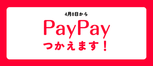 PayPay決済に関するお知らせ[2024/04]