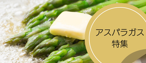 アスパラガス特集