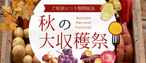 秋の大収穫祭