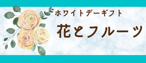 2023年ホワイトデー　花とフルーツのギフト