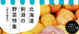 北海道剣淵の野菜特集