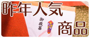 2024年　お歳暮　昨年度売れ筋