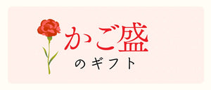 母の日ギフト　かご盛りのギフト