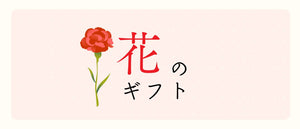 母の日ギフト　花のギフト