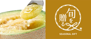 旬を贈る　Fruits gift