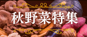 秋野菜特集