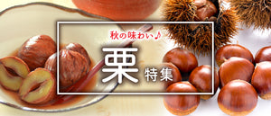 栗特集