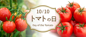 トマトの日特集