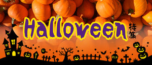 ハロウィン特集