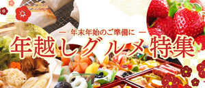 年越しグルメ特集