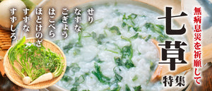 七草特集