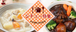 シチュー特集
