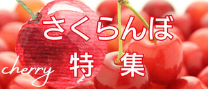 さくらんぼ特集
