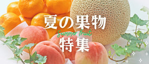 夏果実特集