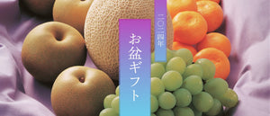 お盆ギフト