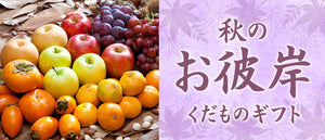 お彼岸ギフト