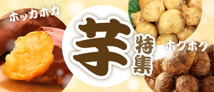 ほくほく芋特集