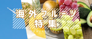 海外フルーツ特集