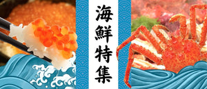 海鮮特集