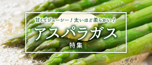 アスパラガス特集