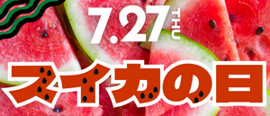 27日はスイカの日