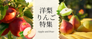 洋梨りんご特集