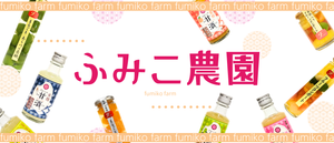 ふみこ農園のフルーツギフト