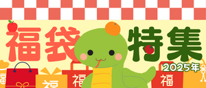 福袋特集