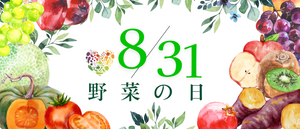 2023年野菜の日
