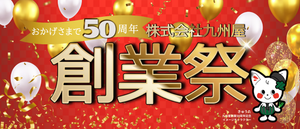 50周年創業祭