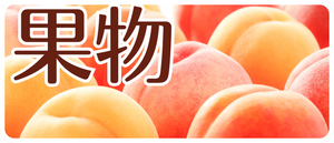 2024年お中元ギフト　果物のギフト