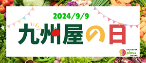 九州屋の日
