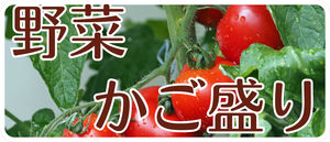 2024年お中元　野菜、かご盛りのギフト
