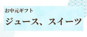 2023年お中元　ジュース、スイーツのギフト