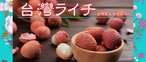 台湾ライチ特集
